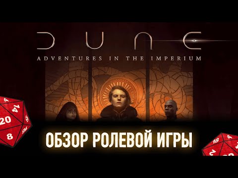 Видео: Дюна — обзор ролевой игры Dune: Adventures in the Imperium