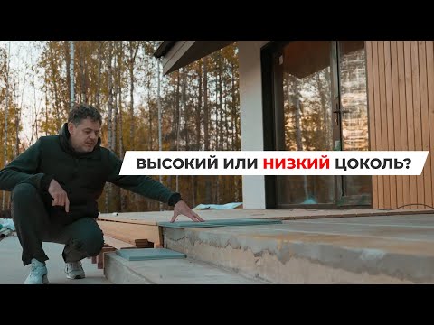 Видео: ВЫСОКИЙ или НИЗКИЙ цоколь? Как ПРАВИЛЬНО разместить ДОМ на участке.