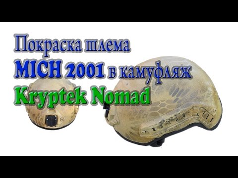 Видео: Как покрасить оружие или снаряжение в камуфляж. Kryptek Nomad