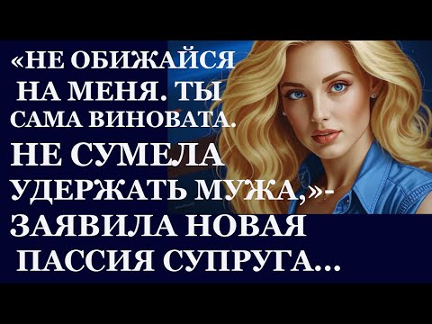 Видео: Истории из  жизни. Не обижайся на меня. Ты сама виновата, не смогла удержать мужа Аудио рассказы