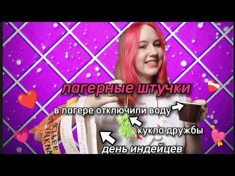 Видео: мои лагерные штучки❤️‍🩹//  длинное видео 🫠
