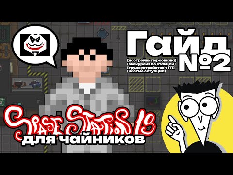 Видео: Гайд для новичков Space Station 13 - Первый день на станции