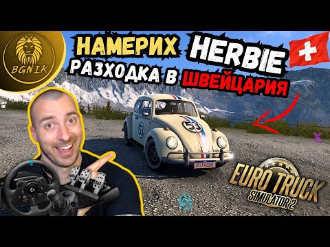 Видео: * РАЗХОДКА В ШВЕЙЦАРИЯ !* - EURO TRUCK SIMULATOR 2 @BGNIK