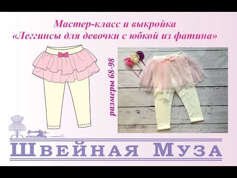 Видео: БЕСПЛАТНАЯ ВЫКРОЙКА+МК Шьем леггинсы для девочки с юбкой из фатина shveinaya_muza