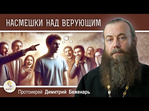 Видео: НАСМЕШКИ НАД ВЕРУЮЩИМ.  Протоиерей Димитрий Беженарь