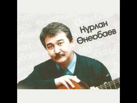 Видео: Нұрлан Өнербаев әндер жинағы #қазақша #әнші #әндер #музыка #ескіән
