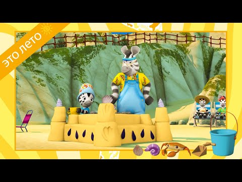 Видео: Праздники ZOU ☀️ 1ч 🏖️ Мультфильмы для детей 🦓