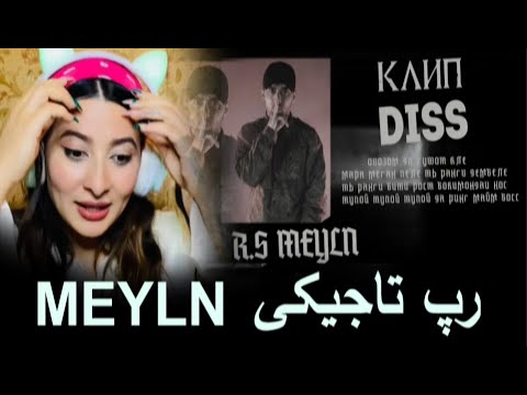 Видео: КЛИП MEYLN КАЙФКЫ ТЫ " meyln " بمب تاجیکی 💖💖 ری اکشن به رپ تاجکستانی از