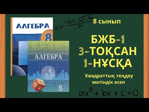 Видео: 8 сынып алгебра БЖБ-1 3-тоқсан Квадраттық теңдеу #бжб8сынып