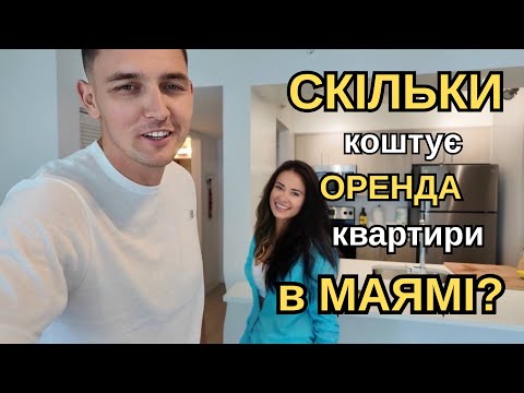 Видео: Ціни на оренду квартири в Маямі. Втопив камеру в океані 🙈