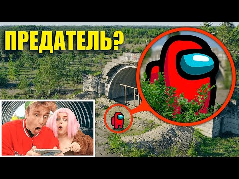 Видео: Мой Дрон снял Предателя из AMONG US в реальной жизни!