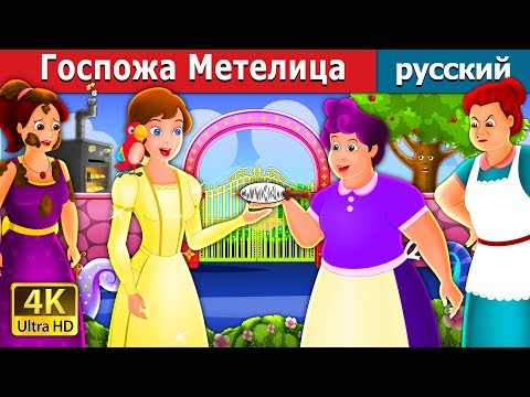 Видео: Госпожа Метелица | Mother Holle Story in Russian | русский сказки