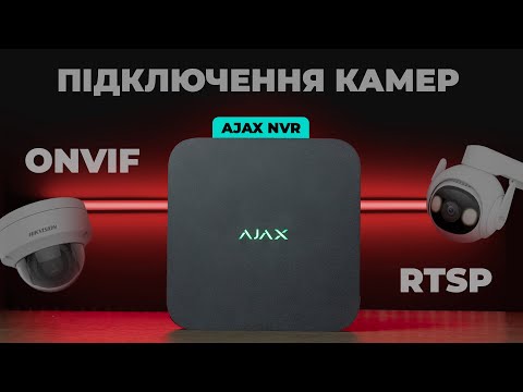 Видео: Ajax NVR: Як додати будь-яку IP камеру?/ONVIF, RTSP