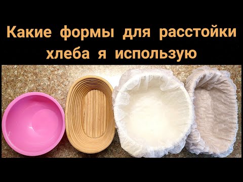 Видео: Формы для расстойки хлеба. Что использую я и чем вообще можно для этого пользоваться.