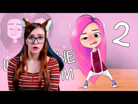 Видео: МОИ ШКОЛЬНЫЕ ИСТОРИИ 2 - анимация NaStik РЕАКЦИЯ