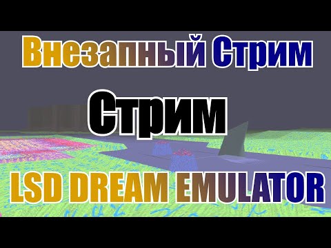 Видео: Внезапный Стрим По Внезапной Игре! LSD Dream Emulator!
