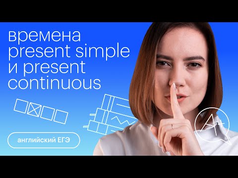 Видео: Времена Present Simple и Present Continuous | Английский язык с Айзилей Мусиной