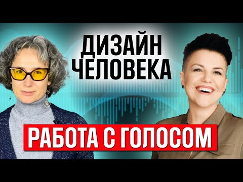 Видео: Манифесторам и людям с открытым горлом голосовые практики быстро меняют жизнь. Смотреть обязательно!