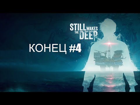 Видео: Still Wakes the Deep - Конец №4