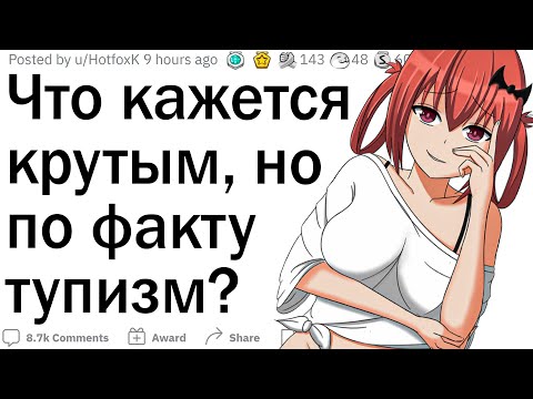 Видео: Что людям кажется круто, но на деле идиотизм?