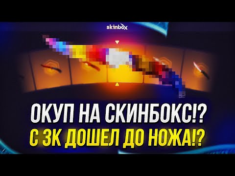 Видео: НАКОНЕЦ-ТО ОКУП НА SKINBOX!? С 3к ДОШЕЛ ДО НОЖА НА СКИНБОКСЕ!?