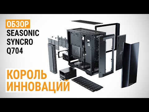 Видео: Обзор корпуса Seasonic SYNCRO Q704: король инноваций