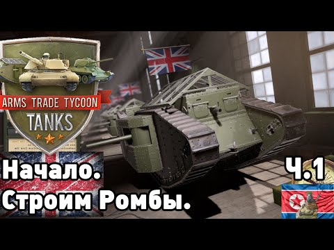 Видео: Великобритания в Arms trade tycoon: Tanks. Часть 1. Ромбы.