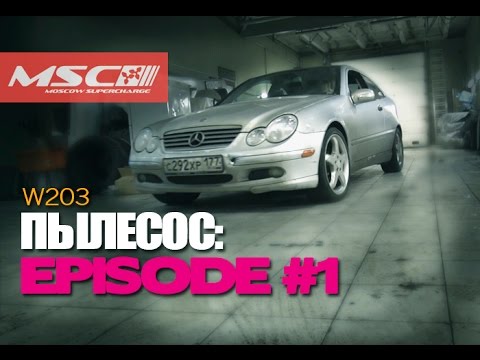 Видео: Пылесос: Episode #1 (Шкив компрессора + тест-драйв) W203 Sport Coupe