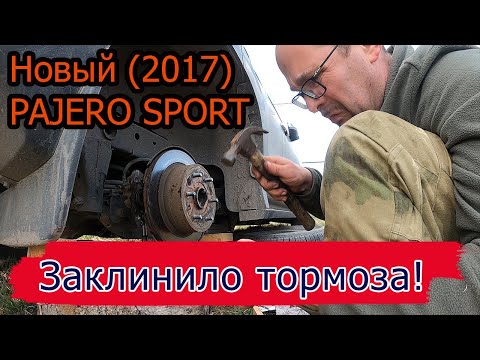 Видео: PAJERO SPORT NEW  - ТОРМОЗА ЗАРЖАВЕЛИ на 30 ТЫС. ПРОБЕГА