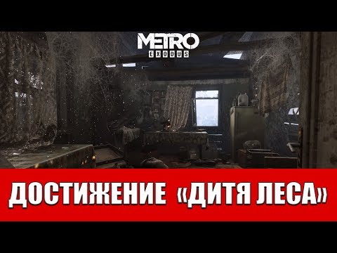 Видео: METRO EXODUS - ДОСТИЖЕНИЕ "ДИТЯ ЛЕСА"