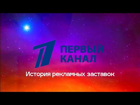 Видео: История рекламных заставок Первого канала