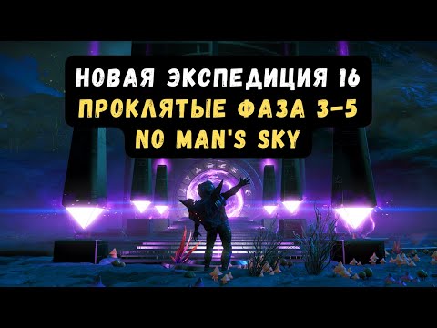 Видео: Новая The Cursed Expedition 16 в No Man's Sky | Прохождение 3 и 5 Фаза