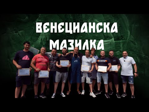 Видео: Как се прави Венецианска Мазилка - Семинар