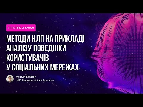 Видео: Методи НЛП на прикладі аналізу поведінки користувачів у соціальних мережах