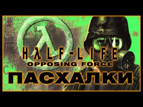 Видео: Пасхалки в игре Half-Life - Opposing Force [Easter Eggs]