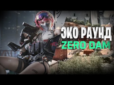 Видео: Эко Раунд На Дамбе в Дельта Форс | Не Дорого Но Эффективно в Дельта Форс