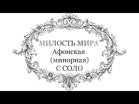 Видео: "Милость Мира" Афонская (минорная) С СОЛО