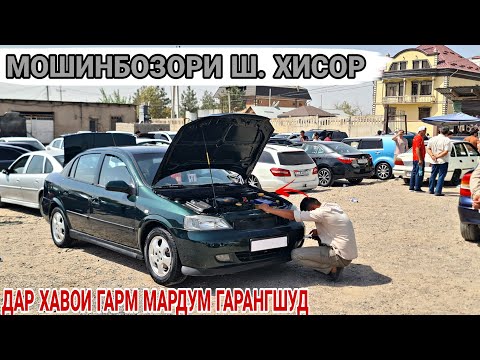 Видео: Мошинбозори Ш. ХИСОР//Opel astra G/Opel astra G/Opel astra f/Opel Vectra B/Tayota Cemry 2