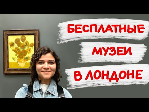 Видео: 10 бесплатных музеев в Лондоне: стоит ли идти?