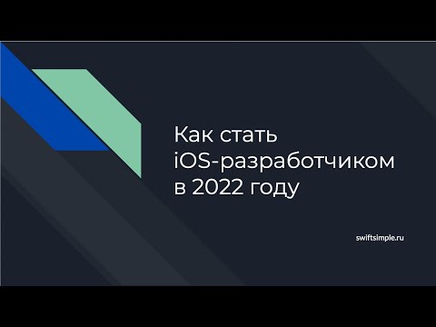 Видео: Как стать iOS разработчиком