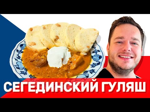 Видео: Чешский СЕГЕДИНСКИЙ гуляш — это ел ШВЕЙК?