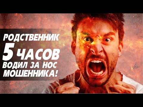 Видео: Родственник-мошенник. Разводим Разводилу. Развод по телефону.