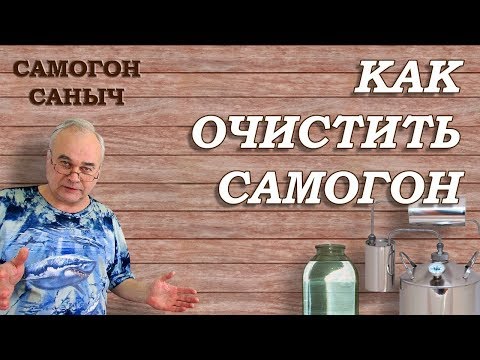 Видео: Как очистить самогон ? Самогон без запаха, похмелья и головных болей / Самогоноварение