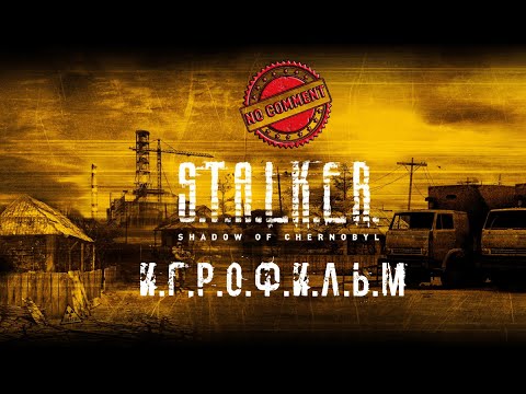 Видео: S.T.A.L.K.E.R.: Тень Чернобыля | Полное прохождение сюжета.