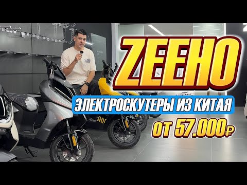 Видео: Электроскутеры ZEEHO AE2, AE4, AE6, AE8S+  с доставкой из Китая, дешевле чем на Авито. Обзор 2024 г.