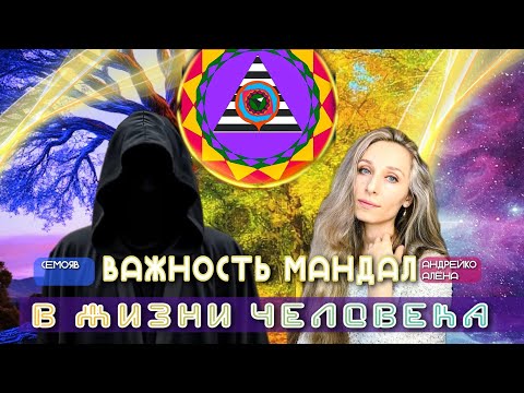 Видео:  🌞ЗНАКОМСТВО. ВАЖНОСТЬ МАНДАЛ В ЖИЗНИ ЧЕЛОВЕКА