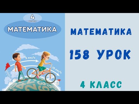 Видео: Математика 4 класс 158 урок