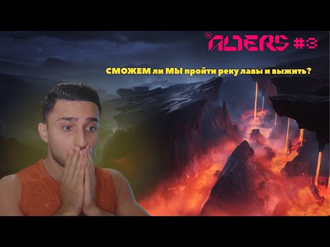 Видео: THE ALTERS: СМОЖЕМ ли МЫ пройти реку лавы и выжить? #3
