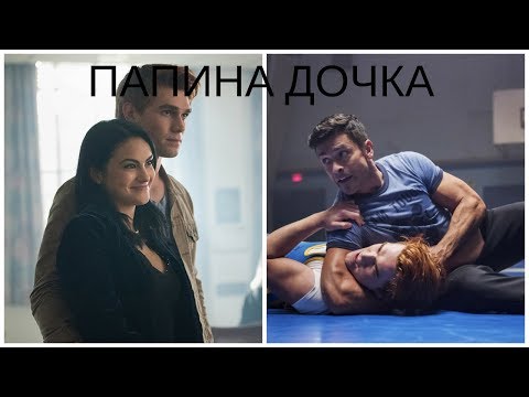 Видео: Арчи и Вероника/Папина дочка/Ривердэйл