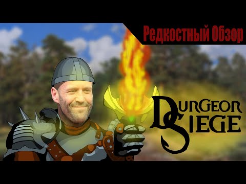 Видео: Р. Об.97. Dungeon siege (2002) Путь к победе.  (пересказ сюжета).